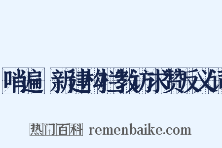 哨遍·新建构栏教访求赞反义词是什么意思的图片